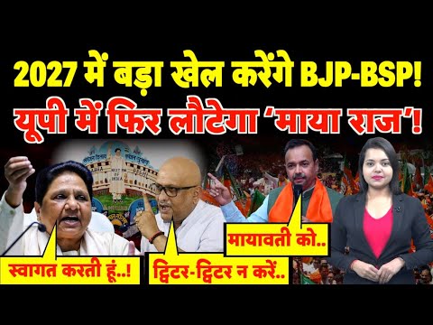 2027 में बड़ा खेल करेंगे BJP-BSP! UP में फिर लौटेगा ‘माया राज’! | #mayawati