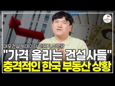 강남 아파트 매물 급증! 앞으로 집값 이렇게 됩니다 (조영광 대우건설 빅데이터 전문가)