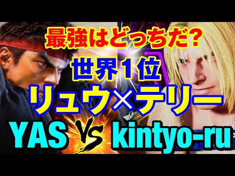 スト6　YAS（リュウ）vs きんちょーる（テリー） 最強はどっちだ？世界1位リュウ×テリー　YAS(RYU) vs kintyo-ru(TERRY) SF6