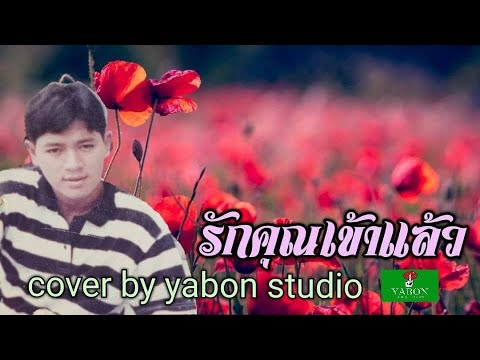 รักคุณเข้าแล้ว [ Cover by YABON & สาธิตย์ ] เพลงนี้้ทำขึ้นเพื่ออนุรักษ์