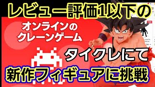 【趣味】GIGOやどんな台でも使える！激難タイクレ攻略【クレーンゲーム】