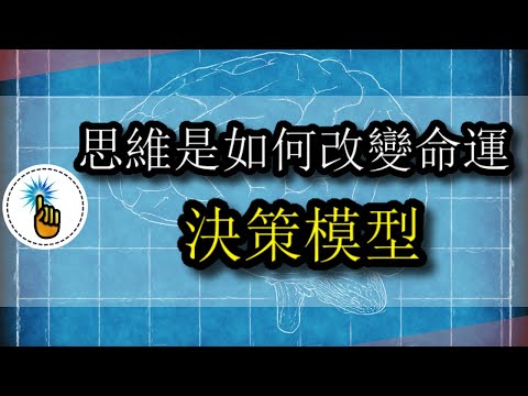 思維決定命運 - 為什麼富人思維能影響你的未來！！｜ 思維能力 ｜ 金手指