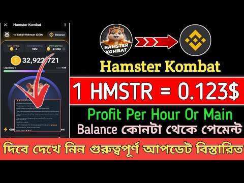 Hamster Kombat Payment System !! 1 HMSTR Price 0.123$ || Hamster Kombat New Update || বিস্তারিত💯