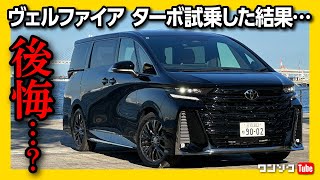 【後悔…?】新型ヴェルファイア ターボ試乗! ハイブリッドと比較して走りはどっちが良い?! |  TOYOTA VELLFIRE Z Premier Turbo アルファード･ヴェルファイア試乗会