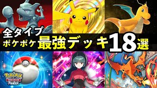 【ポケポケ】最強デッキ完全版！全タイプ環境レシピ18選【ポケカポケット】