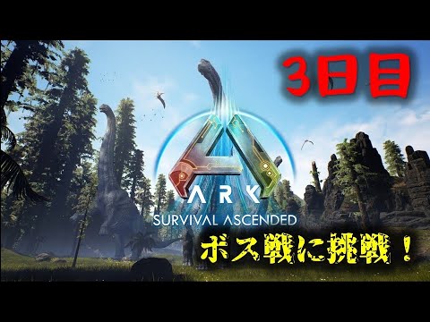 【ARK】ボス戦に挑戦！3日目