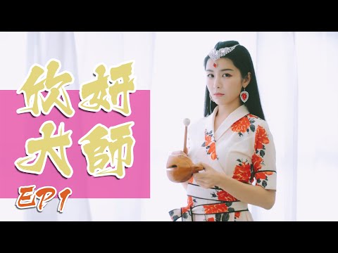 「討厭你的人是空氣，但你總要呼吸。」- 欣妍大師 #EP1