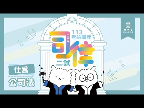 113司律二試考前講座｜仕為老師｜公司法｜Sense思法人