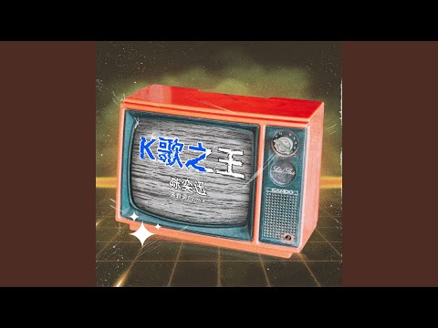 K歌之王 (陈君豪Remix伴奏)