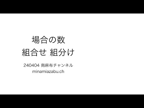 【数A digest 6】組合せ 組分け 240425 (silent)