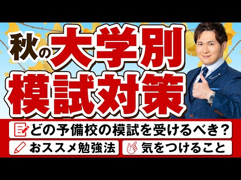 【大学受験】秋の冠模試・大学別模試対策の勉強法