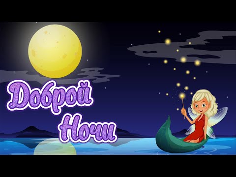 Спокойной Ночи! 💖 Сладких Снов! ✨ Красивая Музыка! Красивое Пожелание Доброй Ночи! 🌠