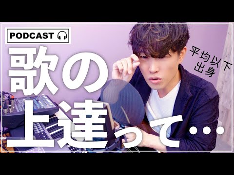 歌が上達するのって時間かかるよね…僕はビブラートに12年でしたって話。