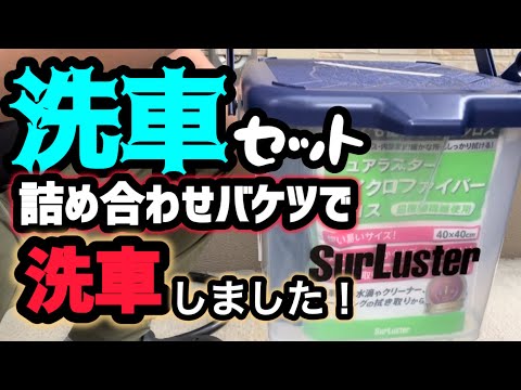 【シュアラスター】 洗車バケツセットで洗車してみました！