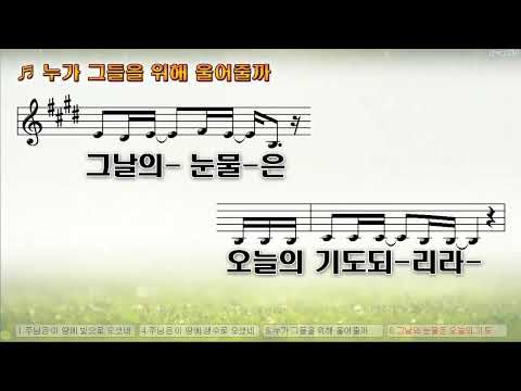 [악보&찬양]  '누가 그들을 위해 울어줄까'   (차진일 曲,  찬양  전보미, 차진일)