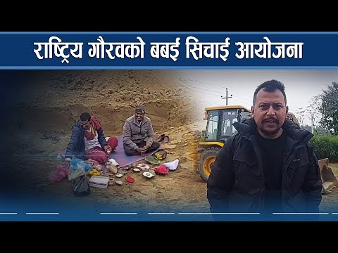 ४० वर्षपछि बबई सिचाई आयोजनाको पानी गुलरिया जाँदै - GOOD NEWS