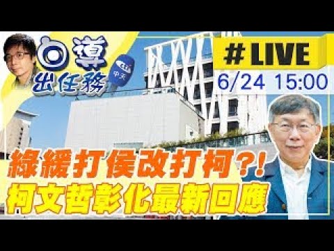 【白導出任務 #LIVE】民眾黨主席柯文哲端午連假行程滿滿 受邀至彰化美術館看展20230624  @CtiNews ​