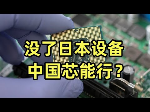 ARM V9不能用、7nm工艺被禁、日本设备管控，中国芯能抗住吗？【龙科多03】