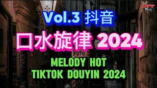 口水旋律 Vol.3 (DJ抖音热播版 2024) 优美旋律 || Top Melody Hot Tiktok Douyin 2024