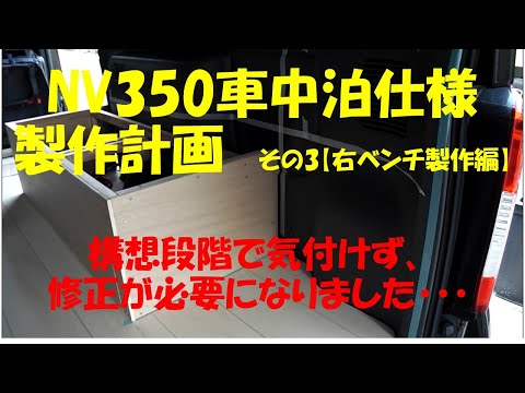 NV350 車中泊仕様計画　その3【右ベンチ編】