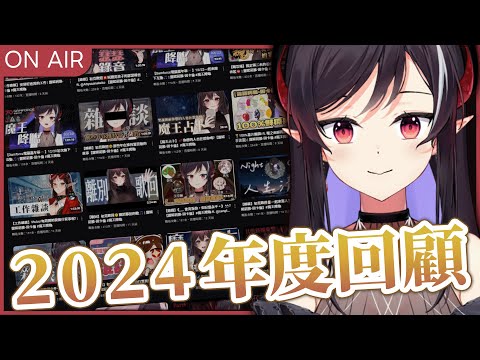 【雜談】初見安安🔥2024魔王年度回顧✨ | 露諾莉雅•因卡倫  #魔王降臨