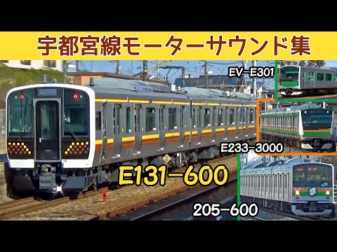 【イイ音♪】宇都宮線131系600番台日立SiC-VVVFサウンド集・他E233系/EV301系/205系600番台