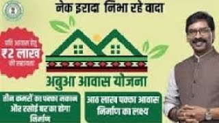 Jharkhand abua Aawas Yojana #jharkhandupdate #jharkhandyojna #govermentscheme #viralnews