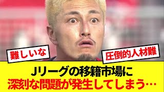 【飢饉】現在Jリーグの移籍市場に発生している問題がコチラ！！！