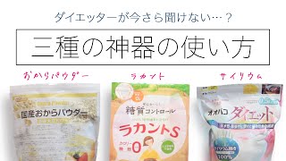 【食べて痩せる】ラカント・おからパウダー・サイリウムで美味しい糖質制限ダイエットを始めよう！