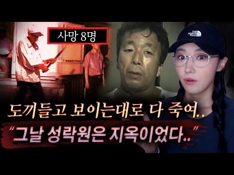 밖에서 도끼로 다 죽이는데 혼자 숨어있던 원장의 증언, 성락원 대량살상 사건 전말 | 금요사건파일