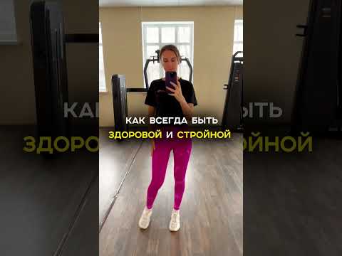 Как всегда быть здоровой и стройной? #нутрициолог #женскоездоровье #похудение #зож #ппрецепты #пп