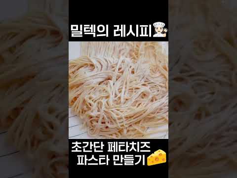 페타치즈 파스타 만들기 #밀텍하우스 #마카토 #페타치즈