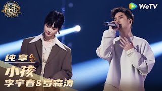 【纯享】李宇春&罗森涛《小孩》| 《有歌2024》Hit Song 2024 EP7 CLIP