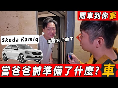 準爸爸購車指南！SKODA Kamiq真的塞得下滿滿的幸福與期待嗎？為什麼會有這個東西出現！廖怡塵【全民瘋車Bar】603