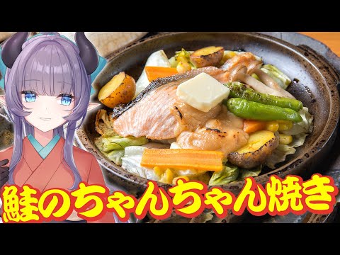 【料理配信】フライパンで作る鮭のちゃんちゃん焼き……しゃけがあるとテンション上がるよね【VTuber 料理/紫桃あのん】【料理/カメラ有】【北海道】【郷土料理】