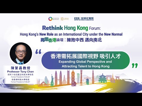 【再思香港論壇：擁抱中西 邁向南北】【陳繁昌：香港需拓展國際視野 吸引人才】