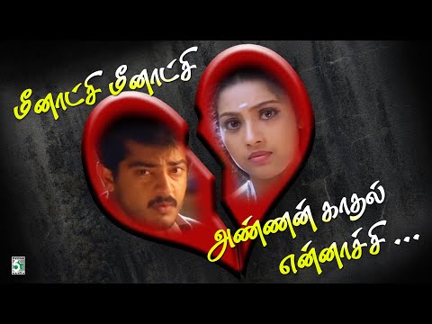 💔மீனாட்சி மீனாட்சி | Meenatchi Meenatchi | Anantha Poongatre | Ajith Kumar | Deva | Meena