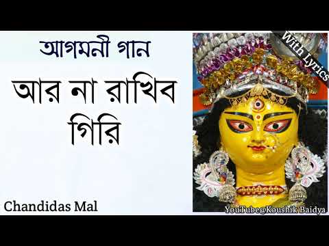 Aar Na Rakhibo Giri | আর না রাখিব গিরি | Chandidas Mal | Agomoni Gaan - Maa Durga song with lyrics