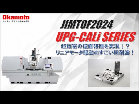 JIMTOF2024出展 CNC超精密平面研削盤UPG-CALiシリーズ カタログ見どころ動画【岡本工作機械製作所】