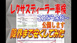 ◆レクサスディーラー車検◆～限界まで安くしてみた～