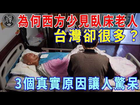 美國追蹤50年得出驚人結論：西方少見臥床老人，台灣卻很常見，3個真實原因讓人驚呆|一禪