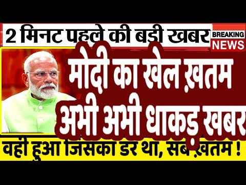 अभी अभी मोदी का खेल ख़तम धाकड़ खबर | Breaking News| loksabha Election 2024 LIVE | UP, PM modi #news