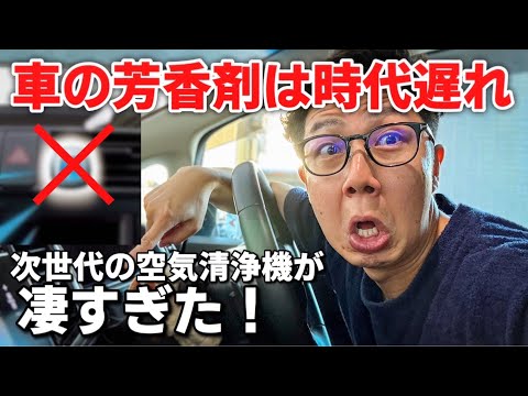 【車の芳香剤辞めました】次世代の空気清浄機が最強過ぎた！！！灯触媒