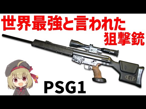 【武器解説】PSG1、H＆K最強のスナイパーライフルはどのように生まれたのか？