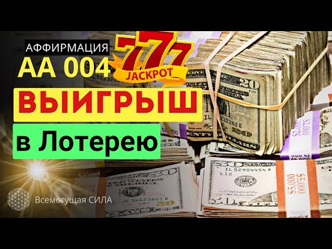 Аффирмация 004 на ВЫИГРЫШ в Лотерею🍀 Увеличивает Шансы на Победу ✌🏆