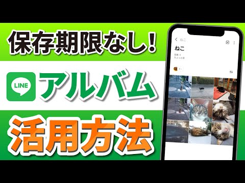 今さら聞けない！LINEアルバムの使い方！作り方から共有・転送の方法を解説！【ライン基本ワザ】