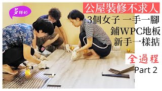 【公屋裝修】:新手如何鋪地板~只要掌握這幾個竅門.從錯誤中學習.原來好容易＼公屋一人單位＼WPC地板＼防水地板＼石塑地板＼DIY裝修