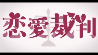 【伊東歌詞太郎】恋愛裁判【歌ってみた】