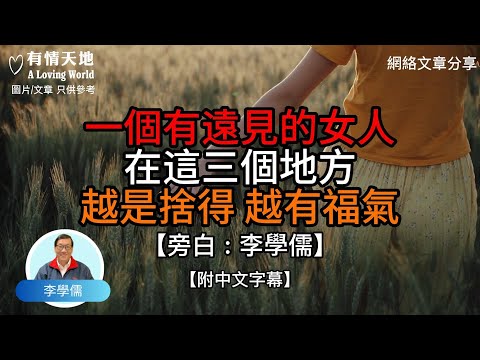 一個有遠見的女人，在這三個地方越是捨得，越有福氣 -【李學儒 旁白】 | 網絡文章 | A Loving World | 有緣相聚 | 有情天地 | 電台節目重溫【廣東話】