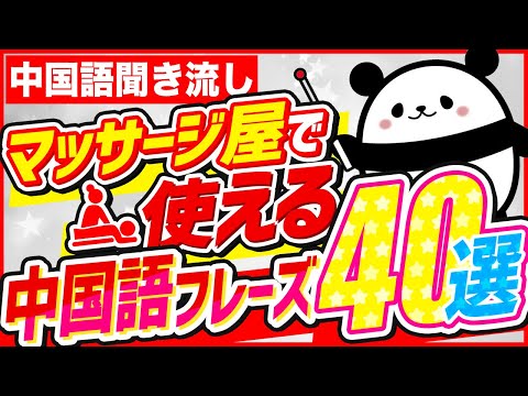 【中国語聞き流し】  マッサージ屋で使える中国語フレーズ40選